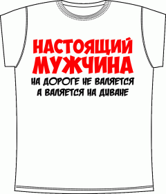 Настоящий мужчина White